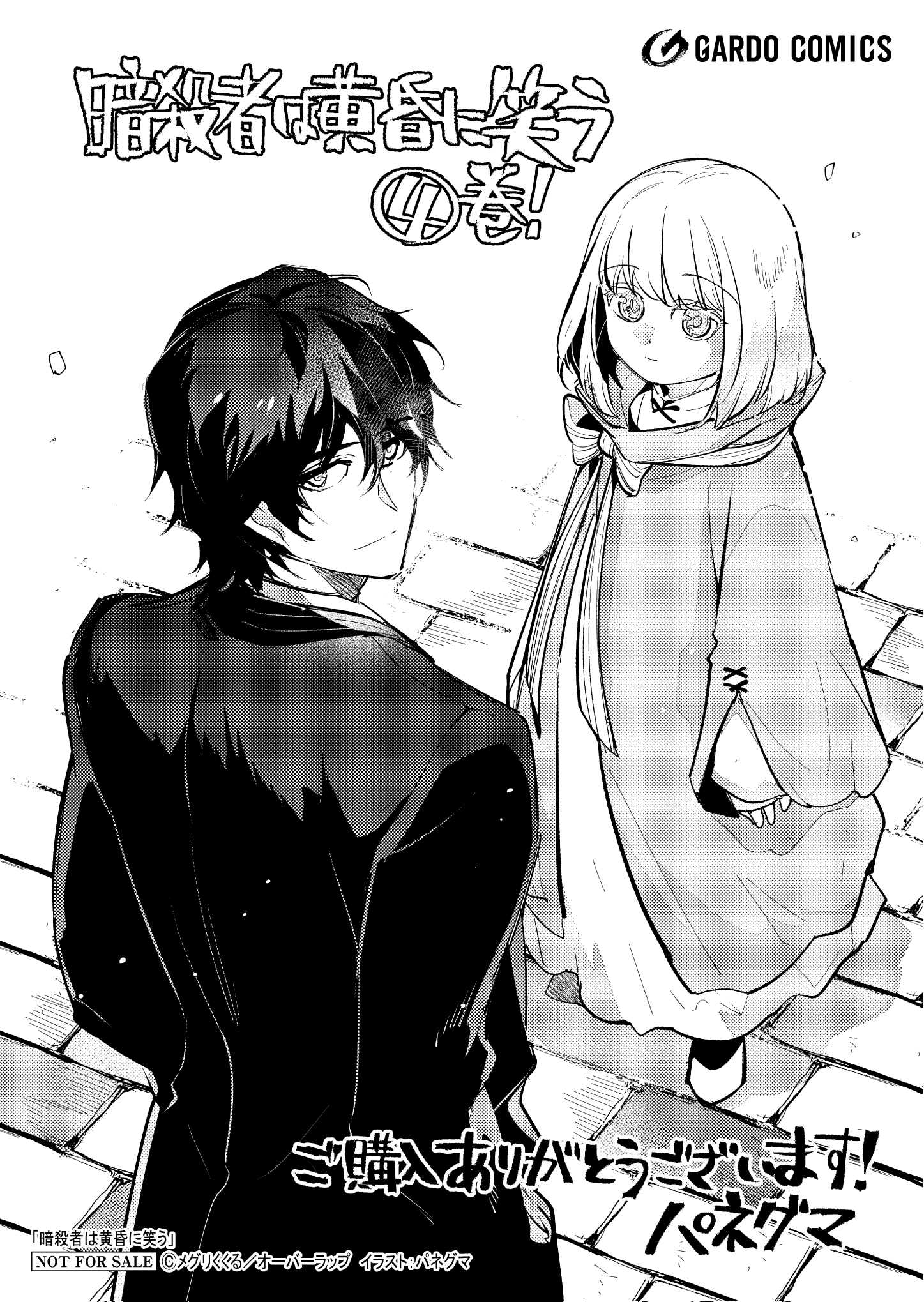 【ガルド】【特約店】『暗殺者は黄昏に笑う 4』A6ペーパー